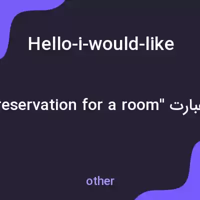 معنی hello-i-would-like-to-make-a-reservation-for-a-room-please به فارسی معنی hello-i-would-like-to-make-a-reservation-for-a-room-please به فارسی