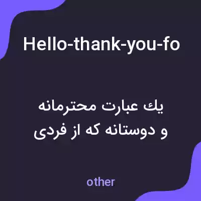 معنی hello-thank-you-for-coming-in-today-to-start-off-could-you-please-introduce-yourself-and-share-a-little-about-your-background به فارسی معنی hello-thank-you-for-coming-in-today-to-start-off-could-you-please-introduce-yourself-and-share-a-little-about-your-background به فارسی