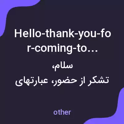 معنی hello-thank-you-for-coming-toda به فارسی معنی hello-thank-you-for-coming-toda به فارسی