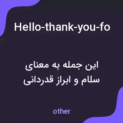 معنی hello-thank-you-for-coming-today-can-you-please-tell-me به فارسی
