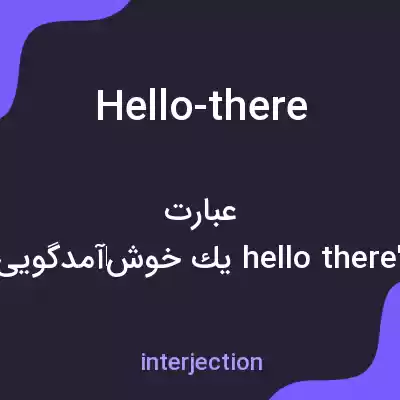 معنی hello-there به فارسی