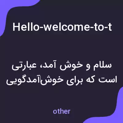 معنی hello-welcome-to-the-interview-can-you-please به فارسی معنی hello-welcome-to-the-interview-can-you-please به فارسی