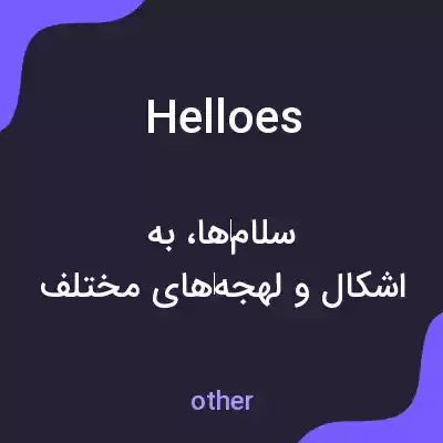معنی helloes به فارسی