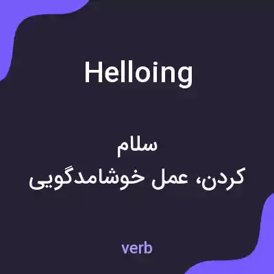 معنی helloing به فارسی معنی helloing به فارسی