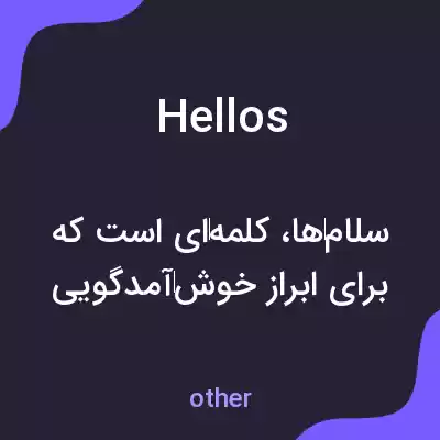 معنی hellos به فارسی معنی hellos به فارسی