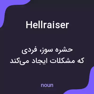 معنی hellraiser به فارسی