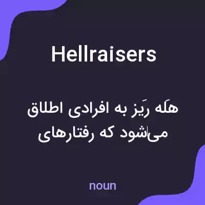 معنی hellraisers به فارسی معنی hellraisers به فارسی