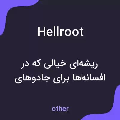معنی hellroot به فارسی معنی hellroot به فارسی