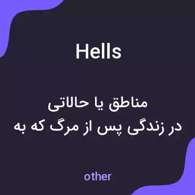 معنی hells به فارسی معنی hells به فارسی