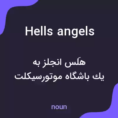معنی hells angels به فارسی معنی hells angels به فارسی
