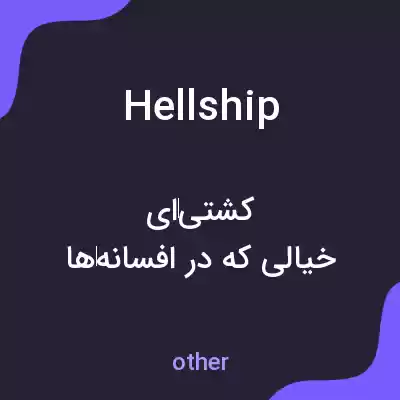 معنی hellship به فارسی معنی hellship به فارسی
