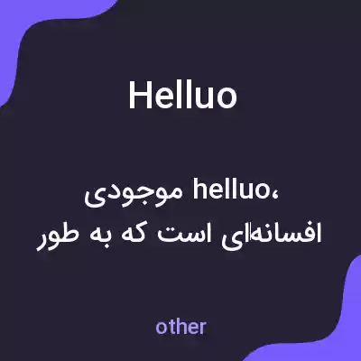 معنی helluo به فارسی معنی helluo به فارسی