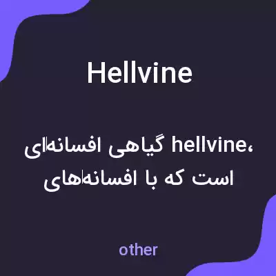 معنی hellvine به فارسی معنی hellvine به فارسی