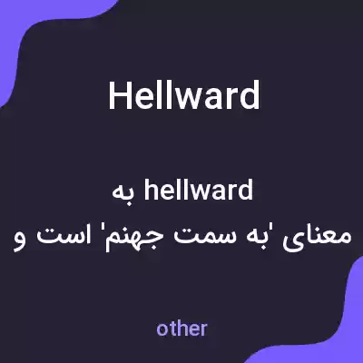 معنی hellward به فارسی معنی hellward به فارسی