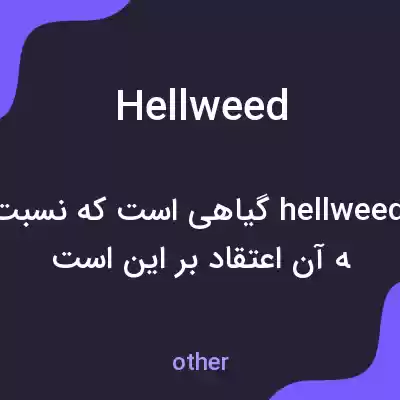 معنی hellweed به فارسی معنی hellweed به فارسی
