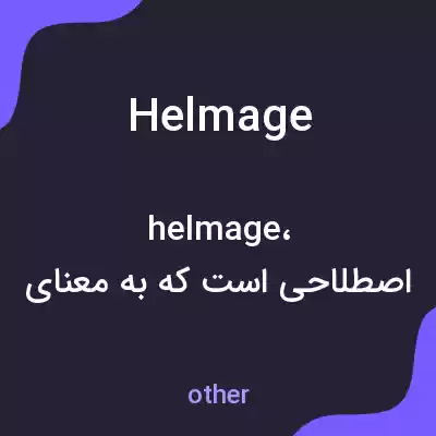 معنی helmage به فارسی معنی helmage به فارسی