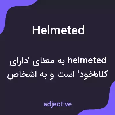 معنی helmeted به فارسی معنی helmeted به فارسی