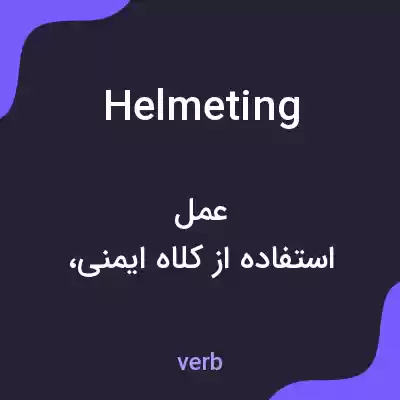 معنی helmeting به فارسی معنی helmeting به فارسی