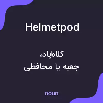 معنی helmetpod به فارسی معنی helmetpod به فارسی