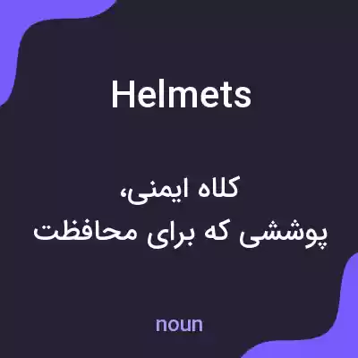 معنی helmets به فارسی معنی helmets به فارسی