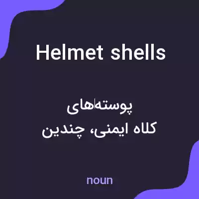 معنی helmet shells به فارسی معنی helmet shells به فارسی