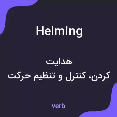 معنی helming به فارسی معنی helming به فارسی