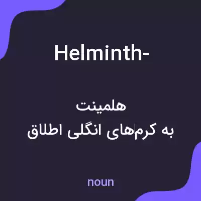 معنی helminth- به فارسی معنی helminth- به فارسی