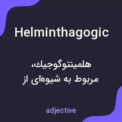 معنی helminthagogic به فارسی معنی helminthagogic به فارسی