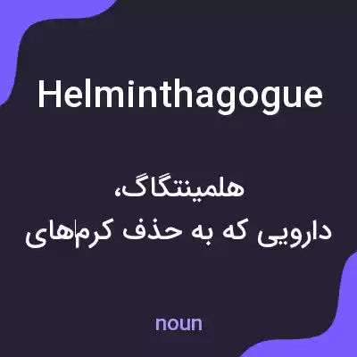 معنی helminthagogue به فارسی معنی helminthagogue به فارسی