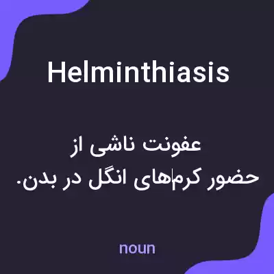 معنی helminthiasis به فارسی معنی helminthiasis به فارسی