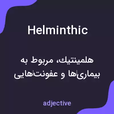 معنی helminthic به فارسی معنی helminthic به فارسی