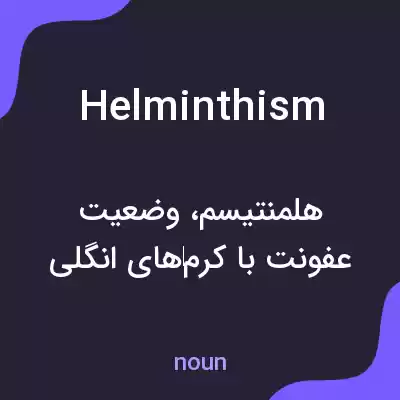 معنی helminthism به فارسی معنی helminthism به فارسی