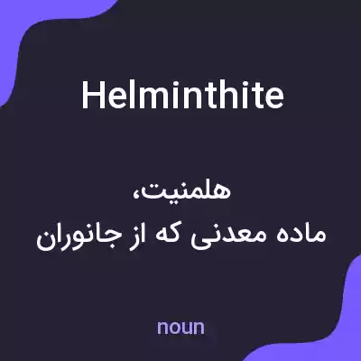 معنی helminthite به فارسی معنی helminthite به فارسی