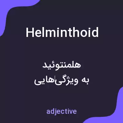 معنی helminthoid به فارسی معنی helminthoid به فارسی