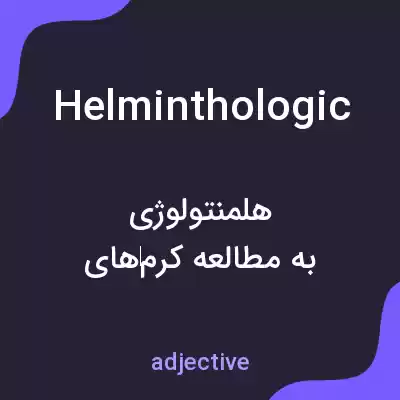 معنی helminthologic به فارسی معنی helminthologic به فارسی