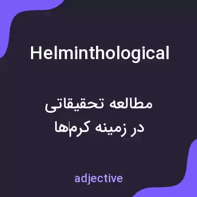 معنی helminthological به فارسی معنی helminthological به فارسی