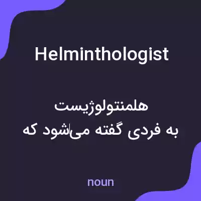 معنی helminthologist به فارسی معنی helminthologist به فارسی