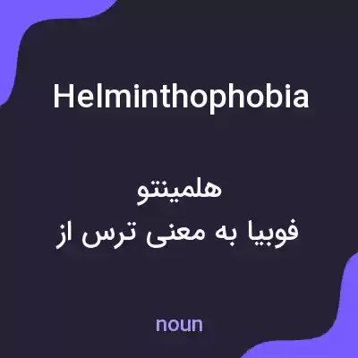 معنی helminthophobia به فارسی معنی helminthophobia به فارسی