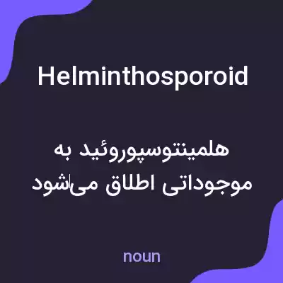 معنی helminthosporoid به فارسی معنی helminthosporoid به فارسی