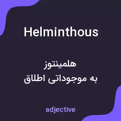 معنی helminthous به فارسی معنی helminthous به فارسی