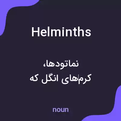 معنی helminths به فارسی معنی helminths به فارسی