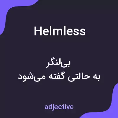 معنی helmless به فارسی معنی helmless به فارسی