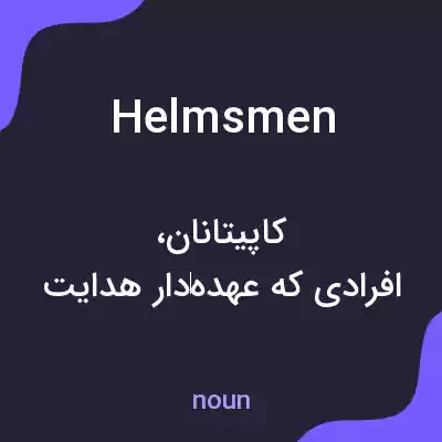 معنی helmsmen به فارسی معنی helmsmen به فارسی