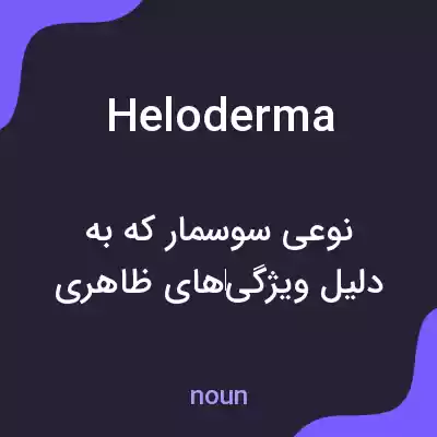معنی heloderma به فارسی معنی heloderma به فارسی