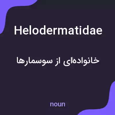 معنی helodermatidae به فارسی معنی helodermatidae به فارسی