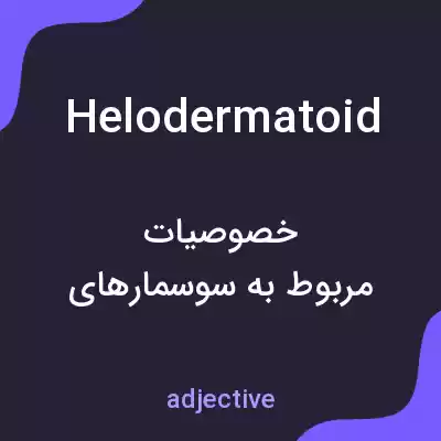 معنی helodermatoid به فارسی معنی helodermatoid به فارسی