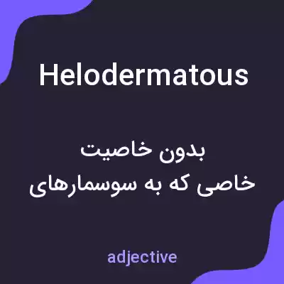 معنی helodermatous به فارسی معنی helodermatous به فارسی
