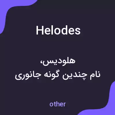 معنی helodes به فارسی معنی helodes به فارسی