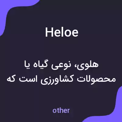 معنی heloe به فارسی معنی heloe به فارسی