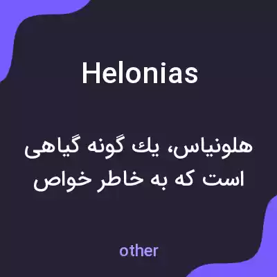 معنی helonias به فارسی معنی helonias به فارسی